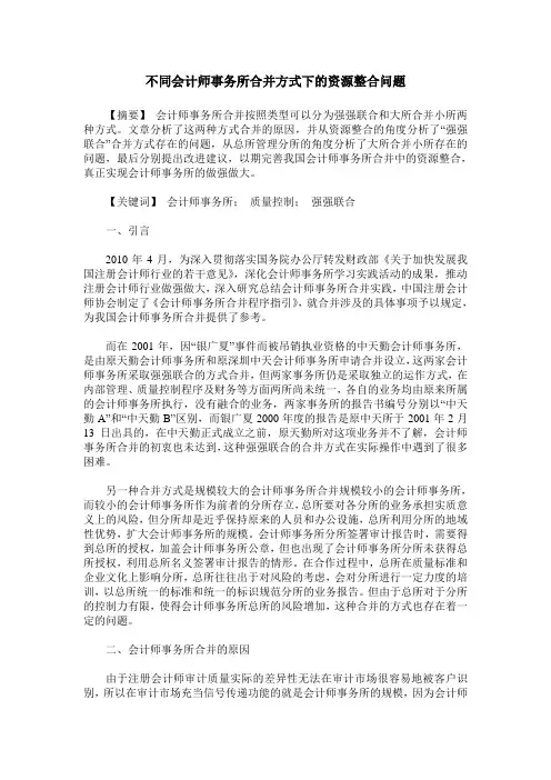 不同会计师事务所合并方式下的资源整合问题