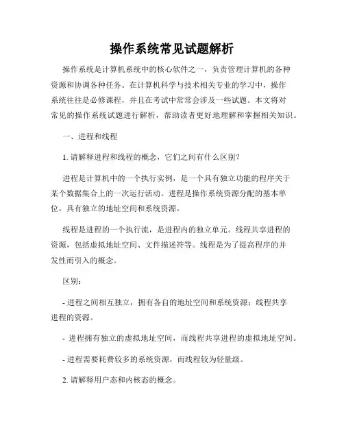操作系统常见试题解析