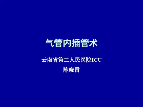 气管插管课件ppt