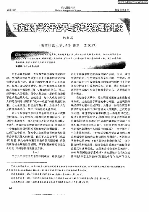 西方经济学关于公平与效率关系理论研究