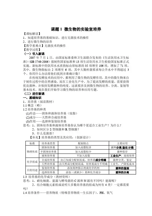 高中生物选修一微生物的实验室培养教案