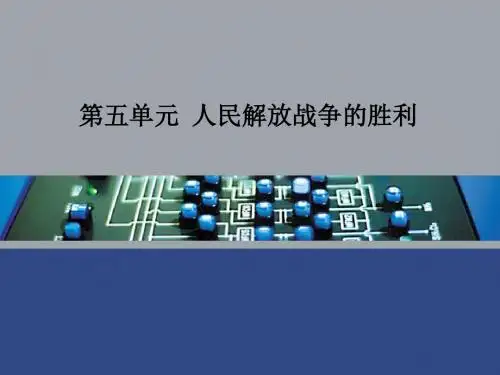 历史：北师大版八上第五单元人民解放战争的胜利+复习课件(共35张PPT)