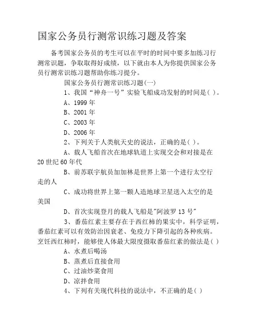 国家公务员行测常识练习题及答案