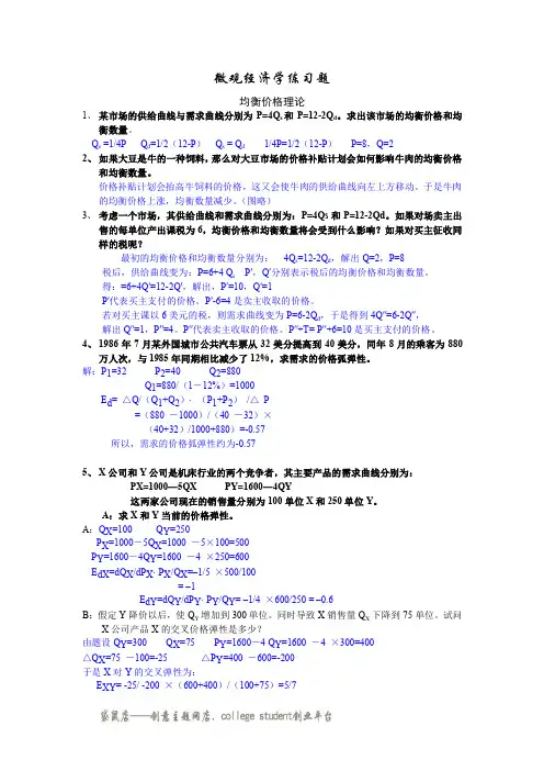 微观经济学计算题 附答案 