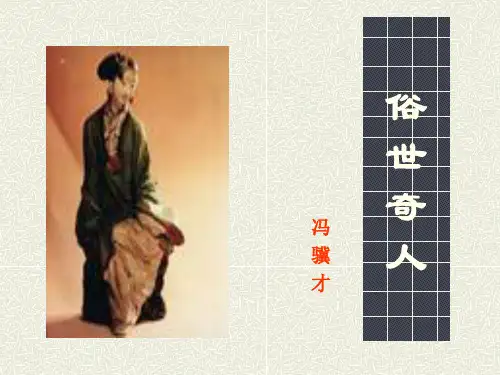 《俗世奇人》ppt02