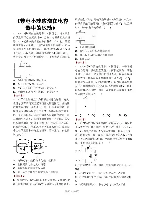 带电小球液滴在电容器中的运动