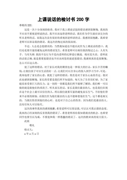 上课说话的检讨书200字