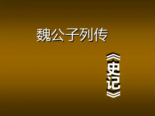 《古汉语经典阅读》魏公子列传