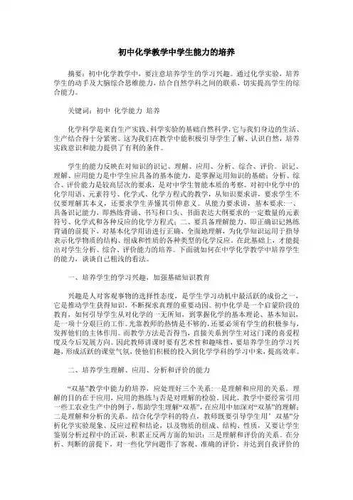 初中化学教学中学生能力的培养
