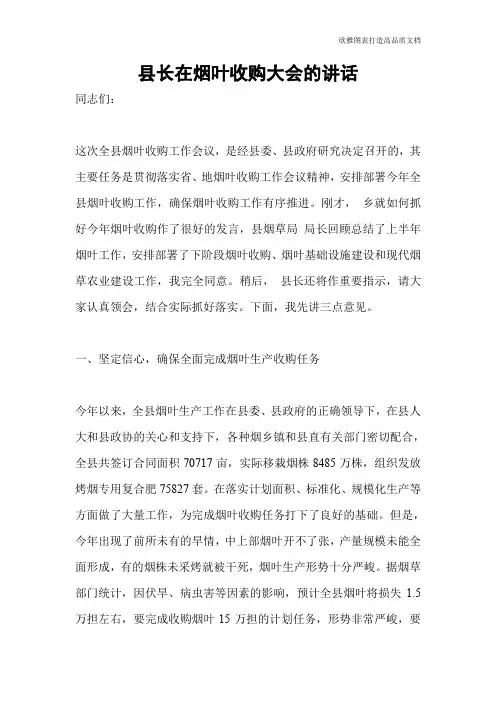 县长在烟叶收购大会的讲话