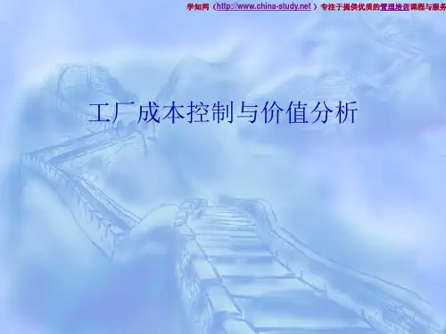 工厂成本控制与价值分析