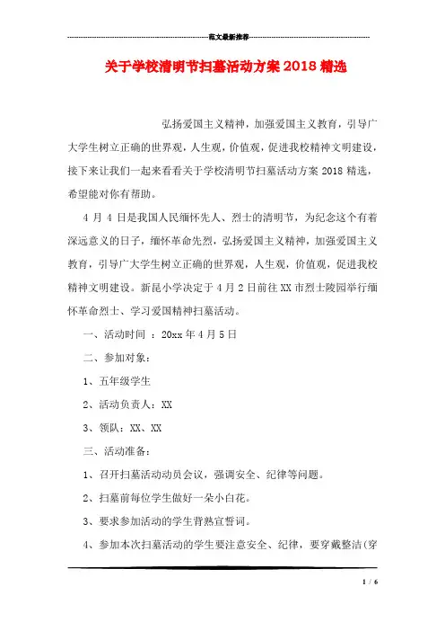 关于学校清明节扫墓活动方案2018精选