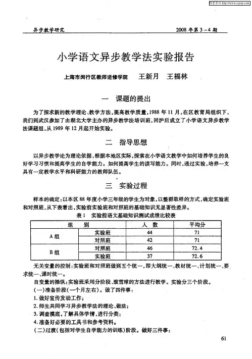 小学语文异步教学法实验报告