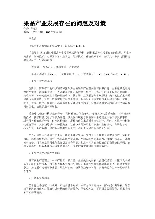 果品产业发展存在的问题及对策