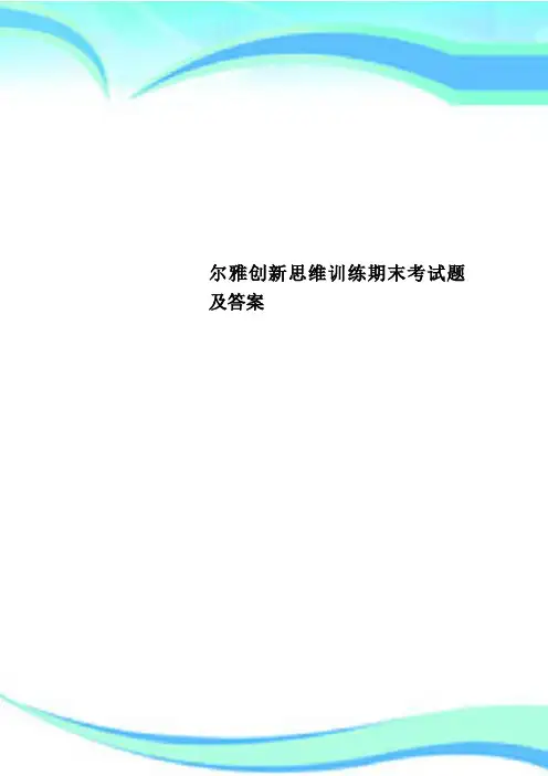 尔雅创新思维训练期末考试题及标准答案