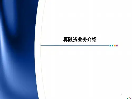 再融资业务介绍共30页