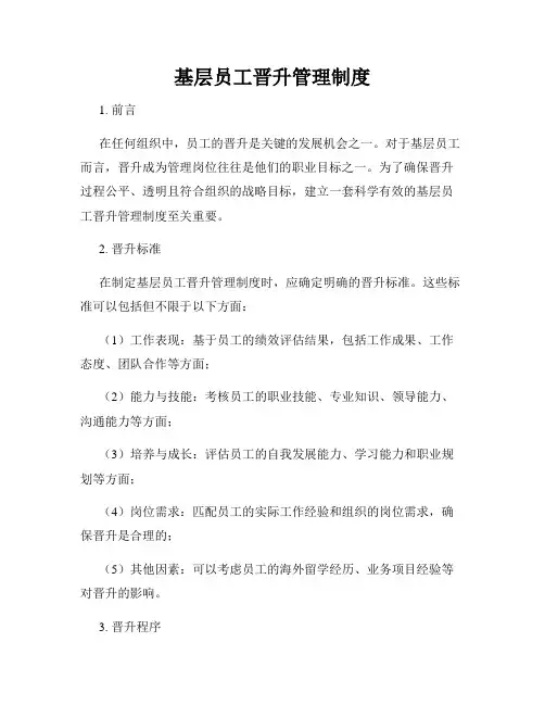 基层员工晋升管理制度