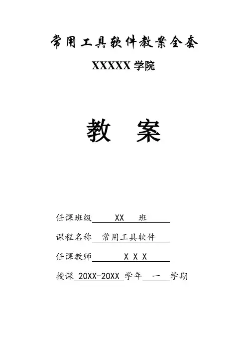 《常用工具软件》教案全套