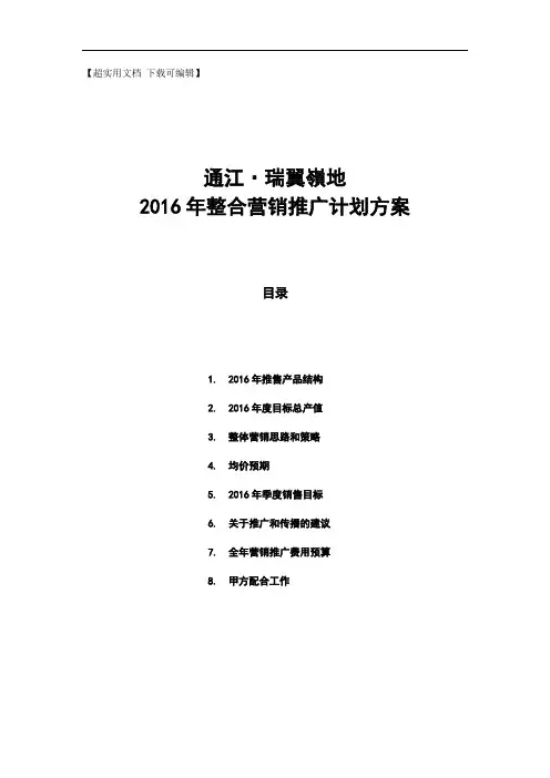 住宅项目整合营销推广计划方案