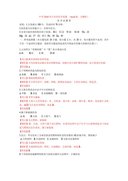 中考2019年江西省化学真题 (word版,含解析)