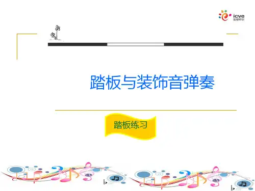踏板与装饰音弹奏 踏板练习讲解