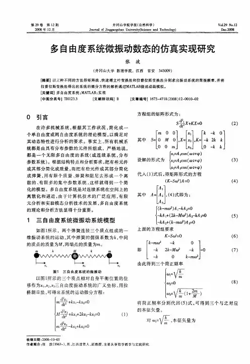 多自由度系统微振动数态的仿真实现研究