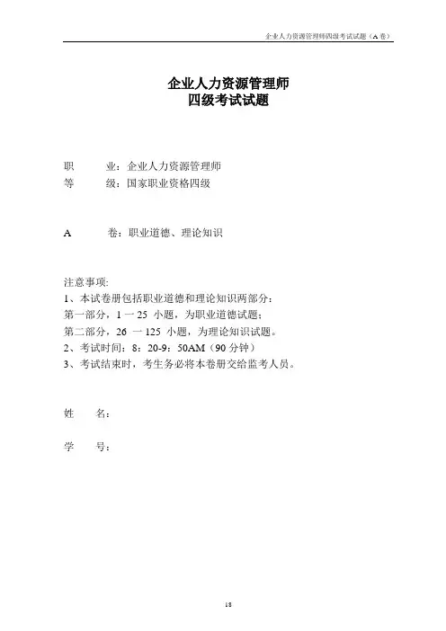 【期中考试】企业人力资源管理师四级考试试题(2011.10)A卷.doc