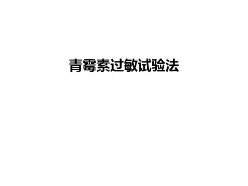 最新青霉素过敏试验法