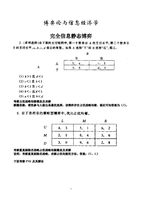 博弈论信息经济学知识点