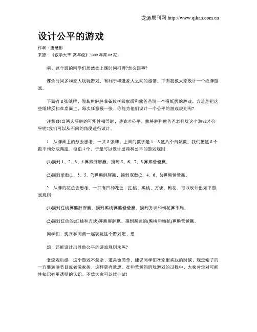 设计公平的游戏