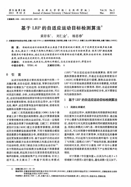 基于LRP的自适应运动目标检测算法