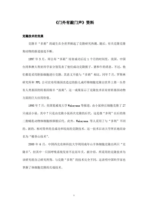 最新沪教版小学语文六年级上册《门外有敲门声》资料克隆技术的发展(精品)