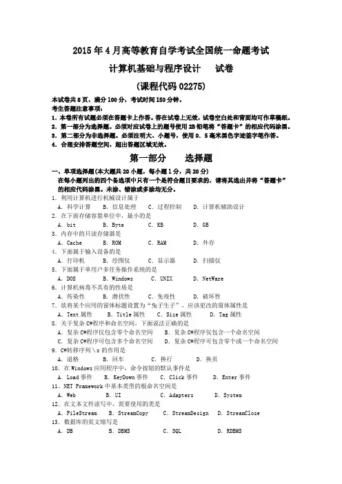 02275计算机基础与程序设计201504历年真题及答案