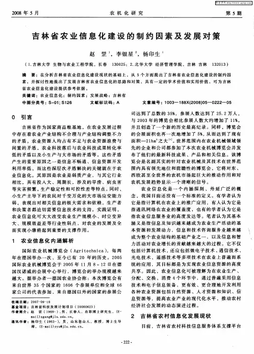 吉林省农业信息化建设的制约因素及发展对策