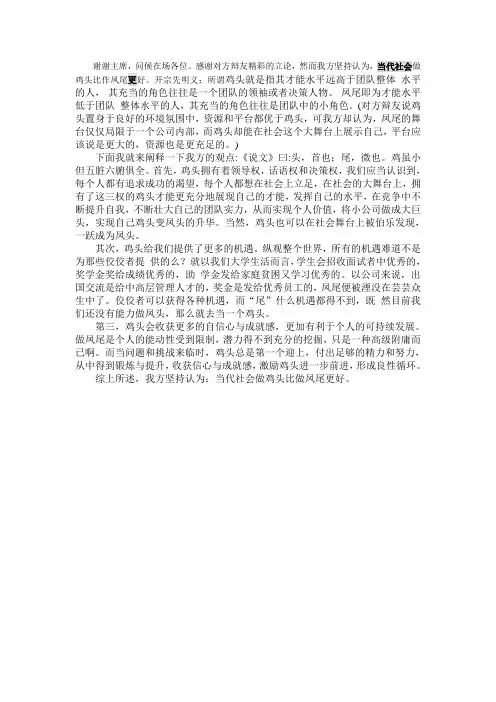 当代社会做鸡头比作凤尾更好 一辩稿