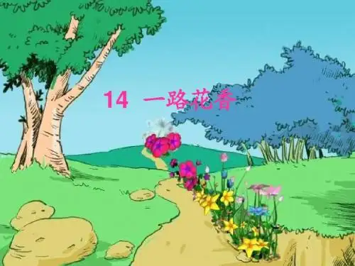 苏教版四年级语文上册一路花香课件