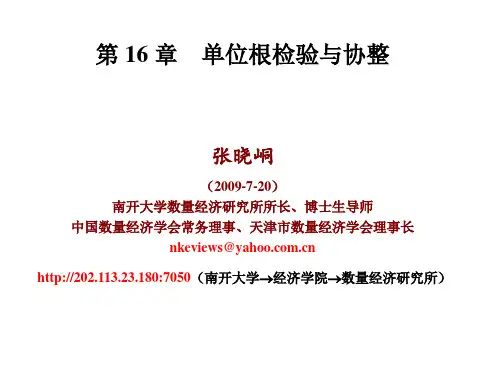 第16章 单位根检验与协整