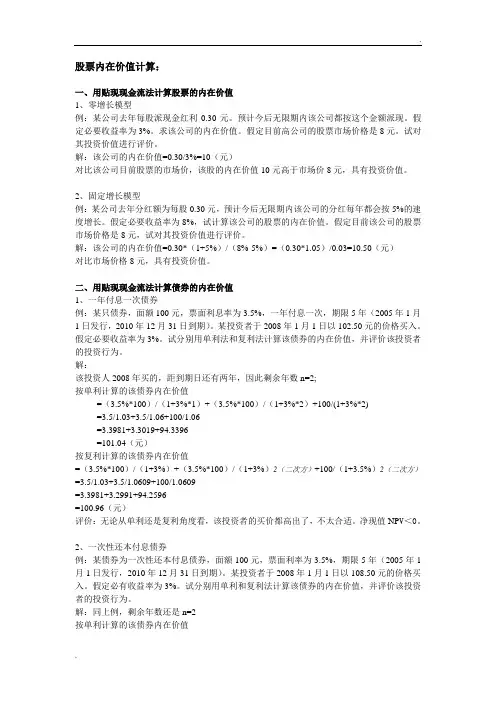 (一)股票债券内在价值计算题