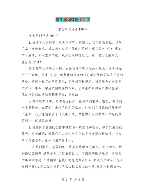 学生军训评语100字【可编辑版】