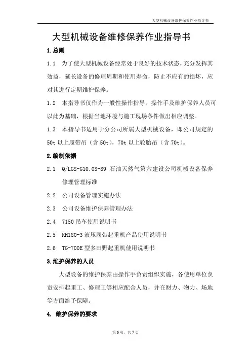 大型设备维修保养作业指导书