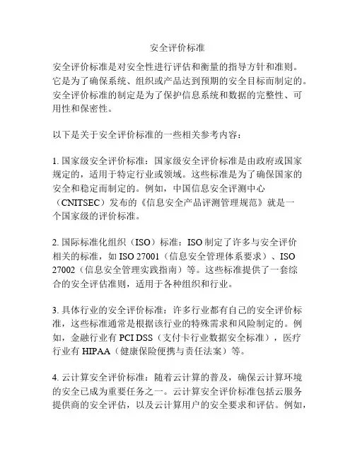 安全评价标准 2