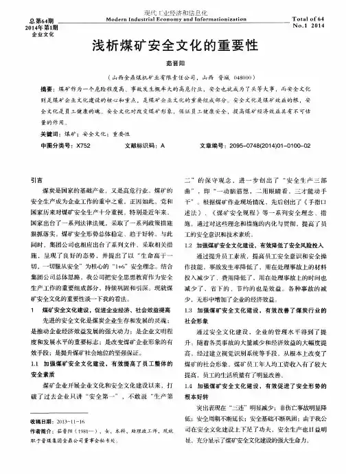浅析煤矿安全文化的重要性