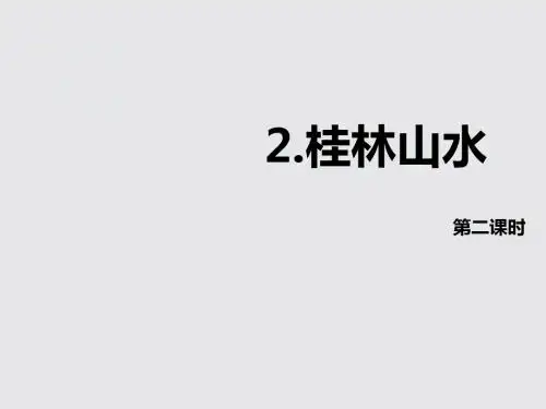 最新人教版语文小学四年级下册2.桂林山水 第2课时优质课课件.pptx