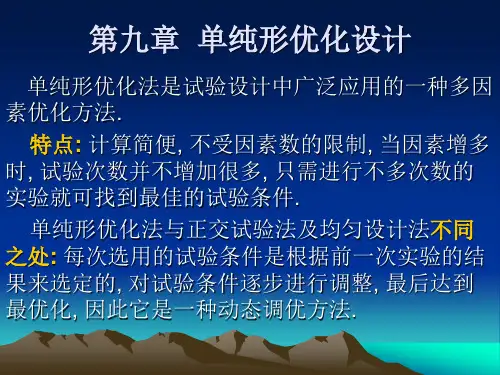 第九章 单纯形优化设计