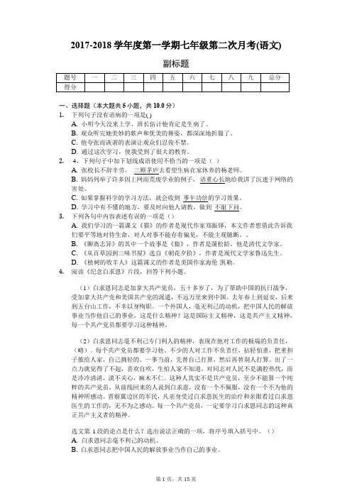 2017-2018学年度第一学期七年级第二次月考(语文)-普通用卷配答案)