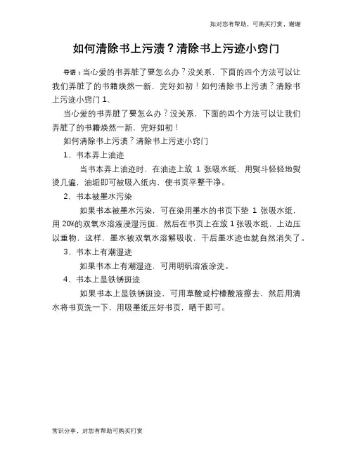 如何清除书上污渍？清除书上污迹小窍门
