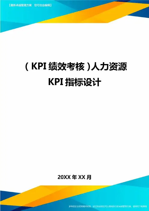 (KPI绩效考核)人力资源KPI指标设计