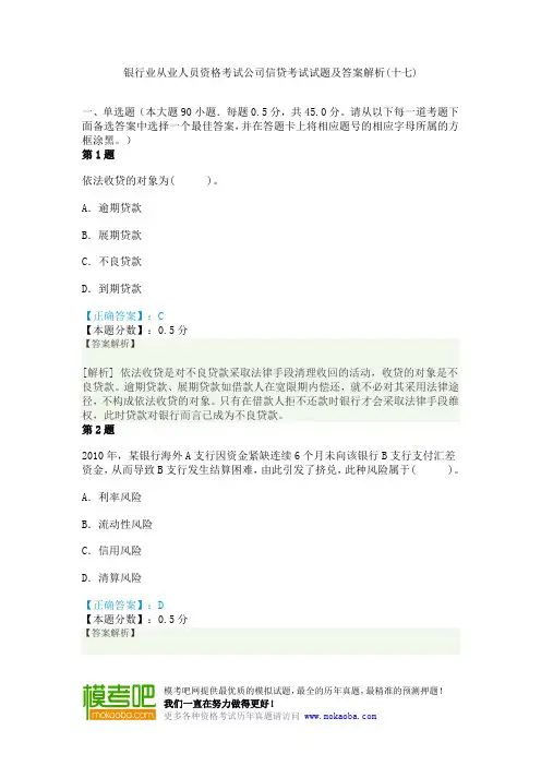 银行业从业人员资格考试公司信贷考试试题及答案解析(十七)