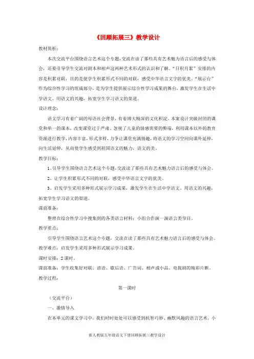 新人教版五年级语文下册回顾拓展三教学设计