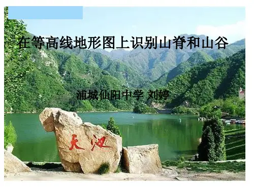 在等高线地形图上识别山脊和山谷